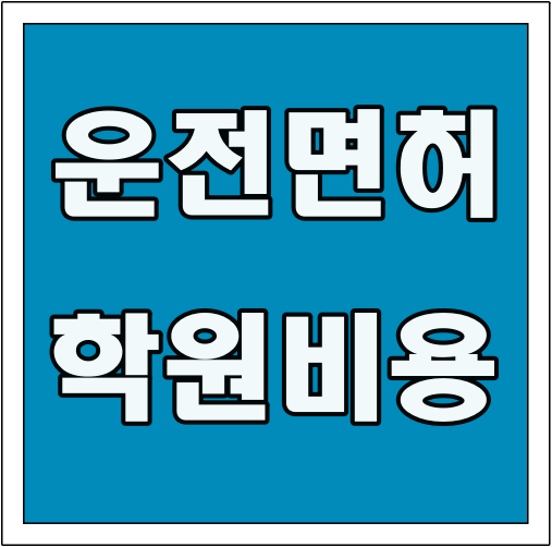 운전면허학원 비용 글씨 썸네일