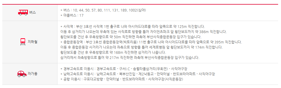 사직구장 교통