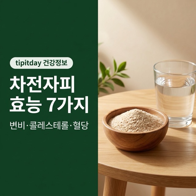 차전자피의 효능 차전자피 가루와 물 한 잔