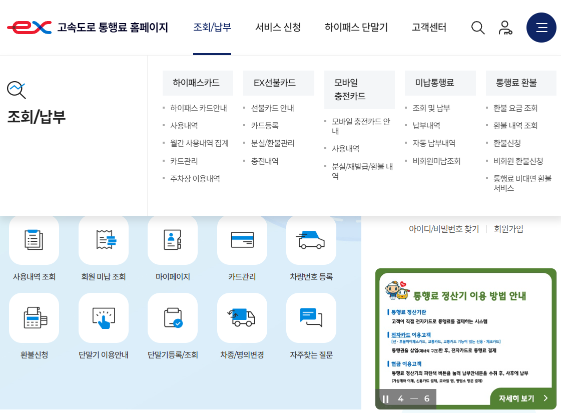 통행료 조회 납부