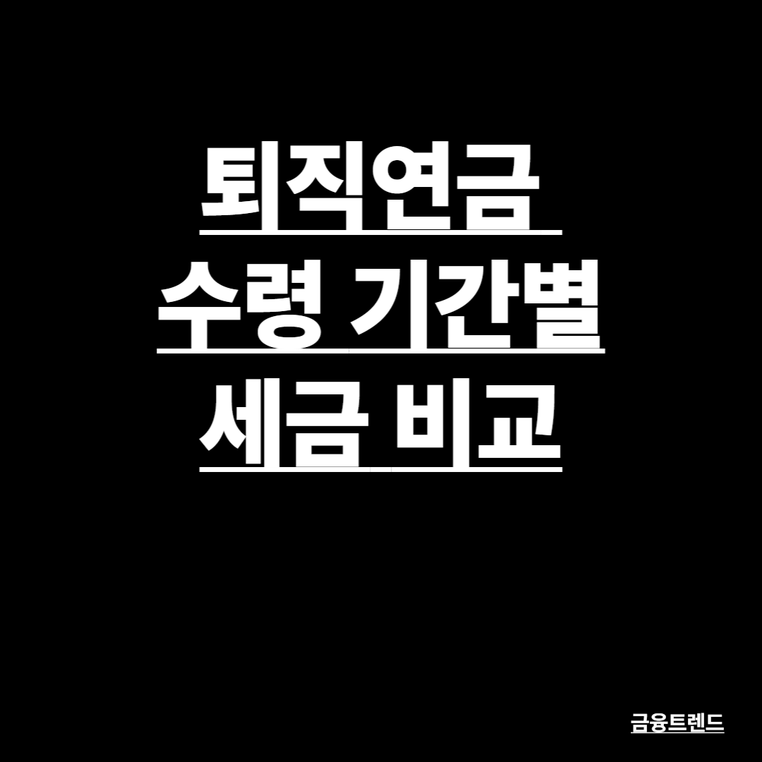 제목은 퇴직연금 수령 기간별 세금 비교