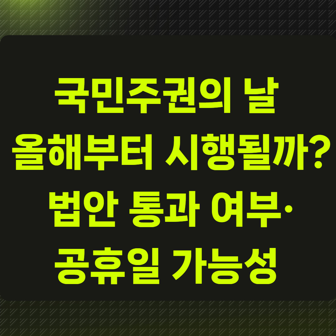 국민주권의 날 올해부터 시행될까?