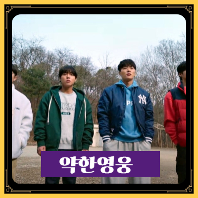 넷플릭스 약한영웅