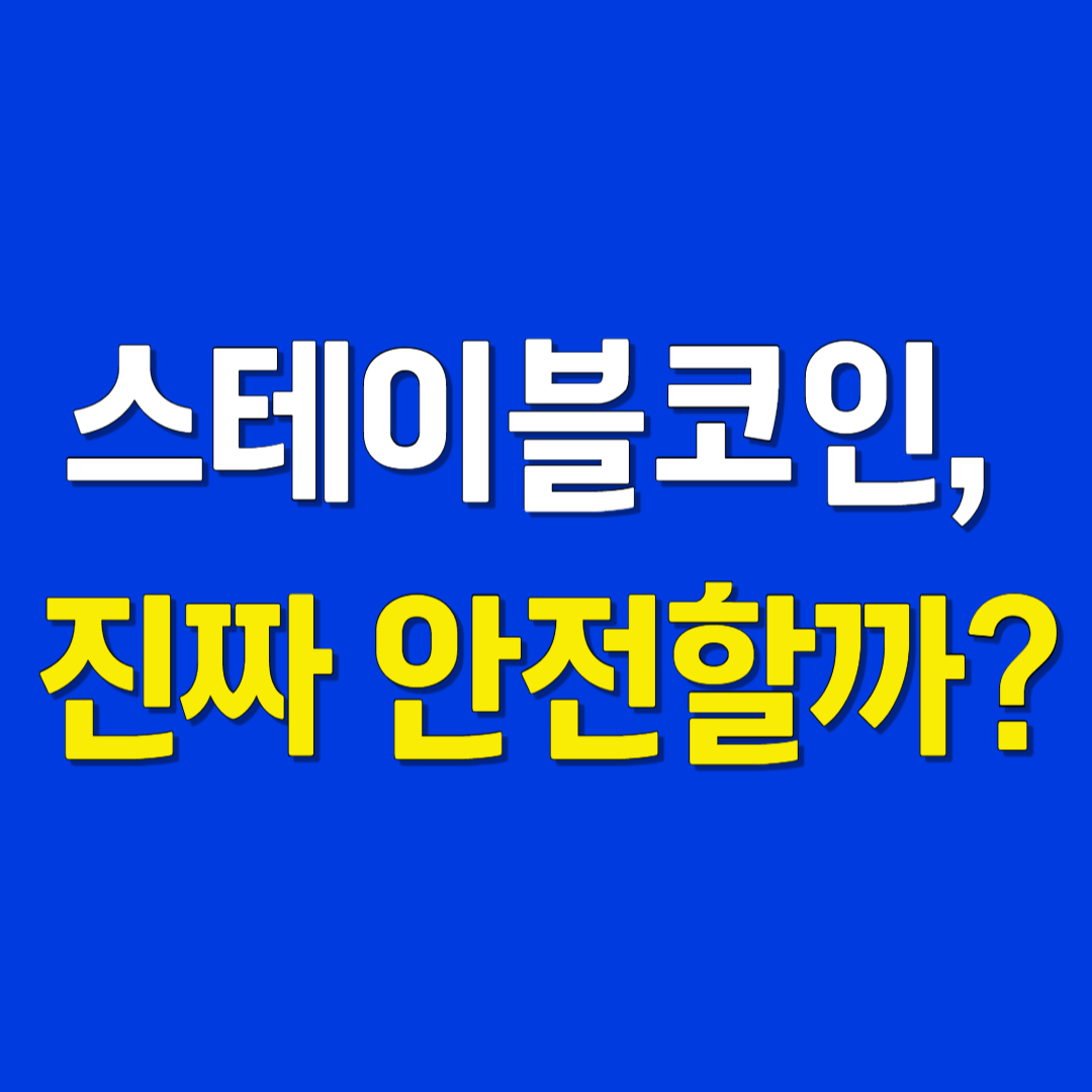 스테이블코인, 진짜 안전할까