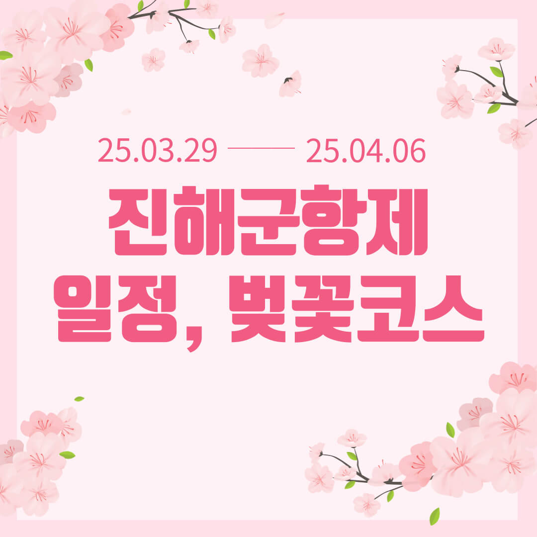 진해군항제 2025 벚꽃코스 일정 주차