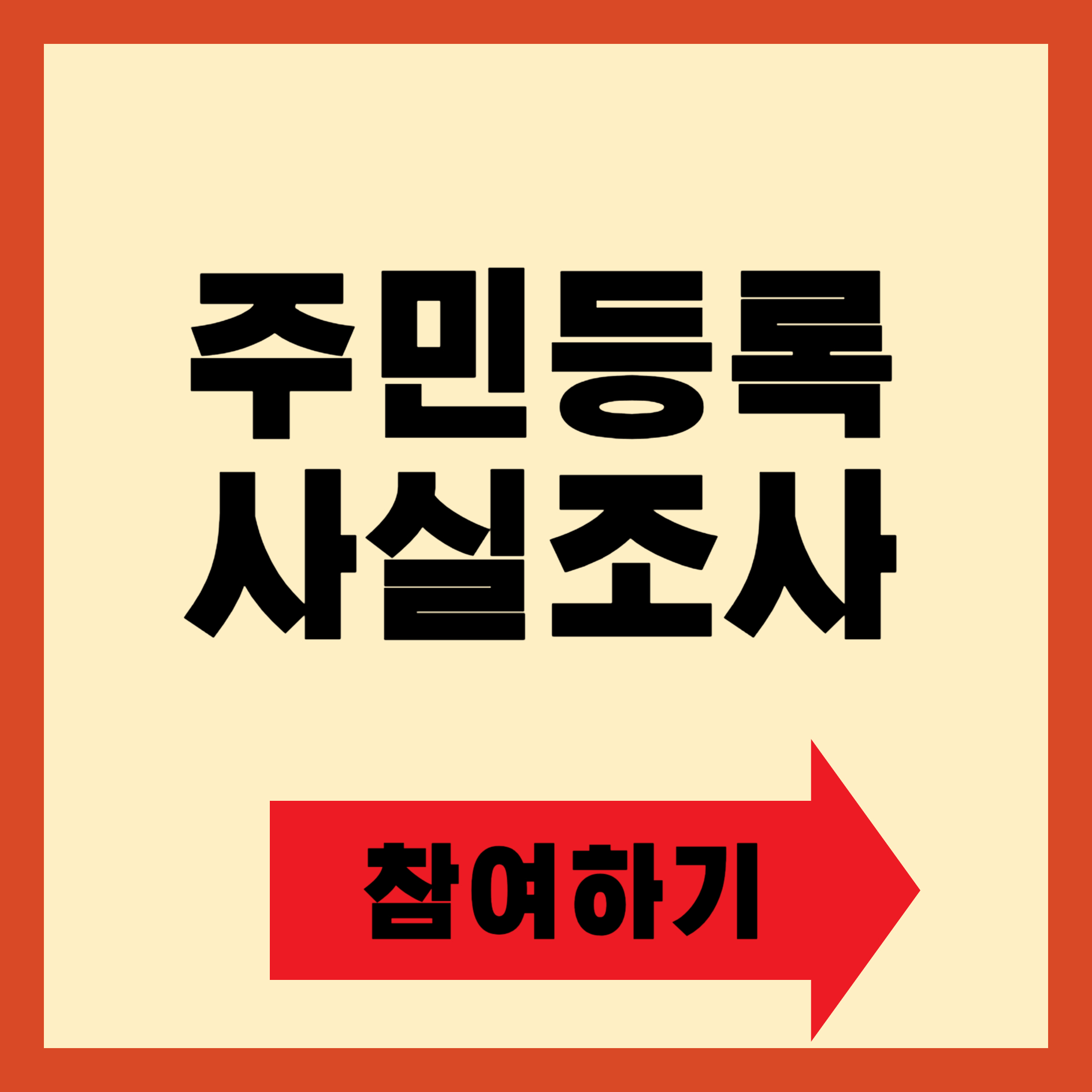 주민등록 사실조사 참여하기