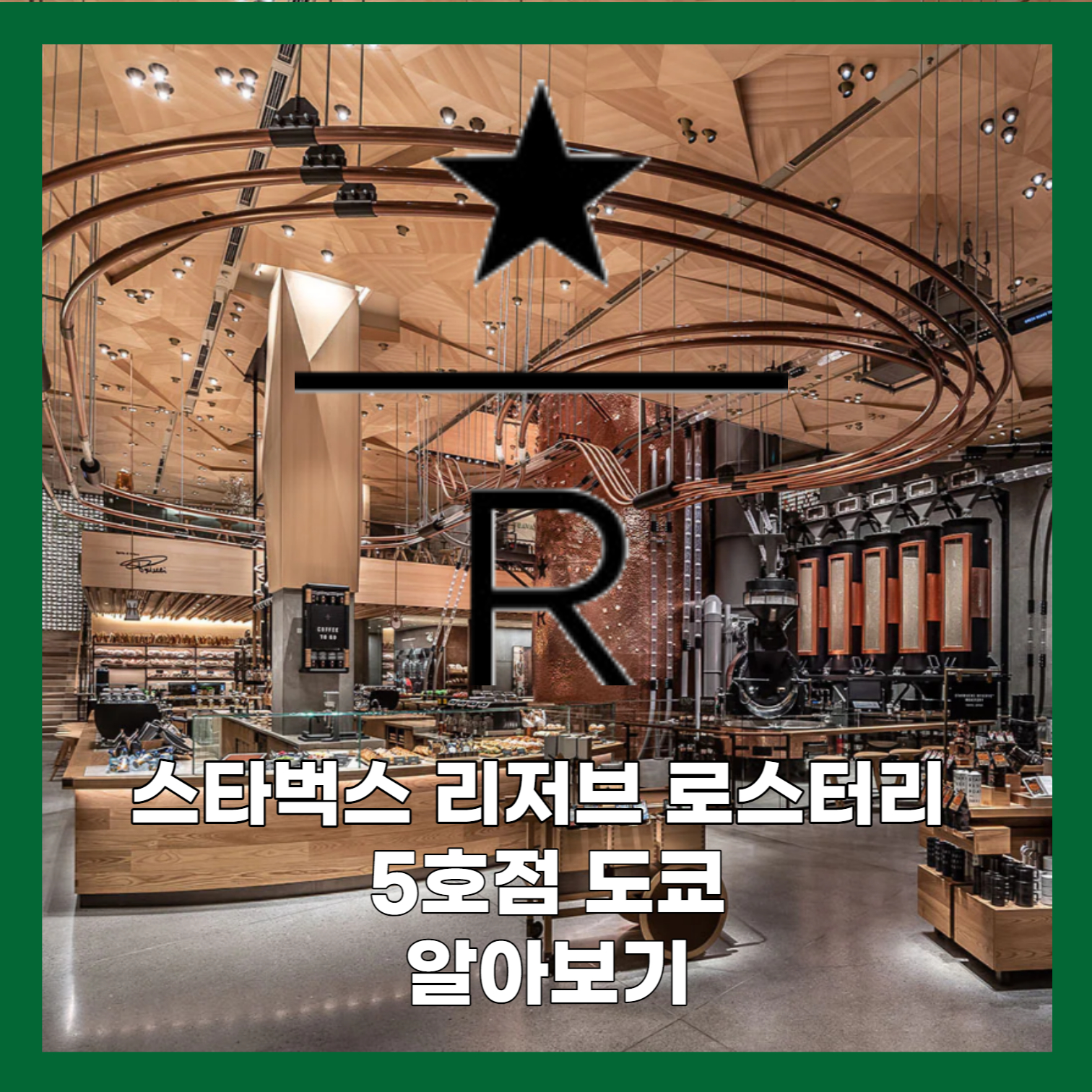스타벅스 리저브 로스터리 도쿄