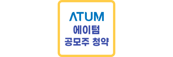 에이텀 공모주