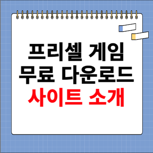 프리셀 게임 무료 다운로드 사이트 소개