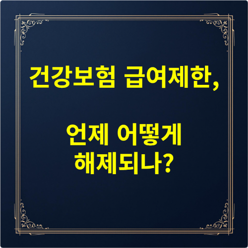 건강보험 급여제한, 언제 어떻게 해제되나