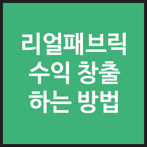 리얼패브릭으로-수익-창출-하는-방법