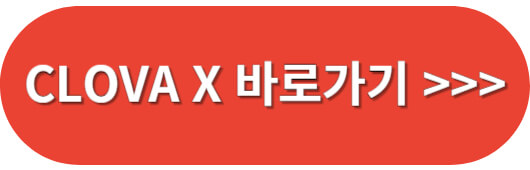 clova-X-바로가기
