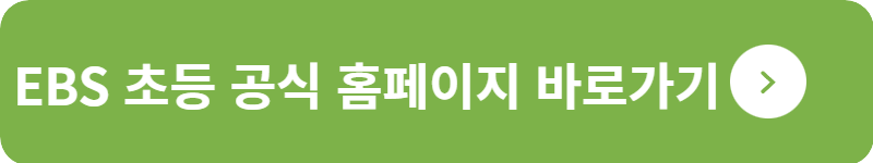 EBS 초등 공식 홈페이지 바로가기