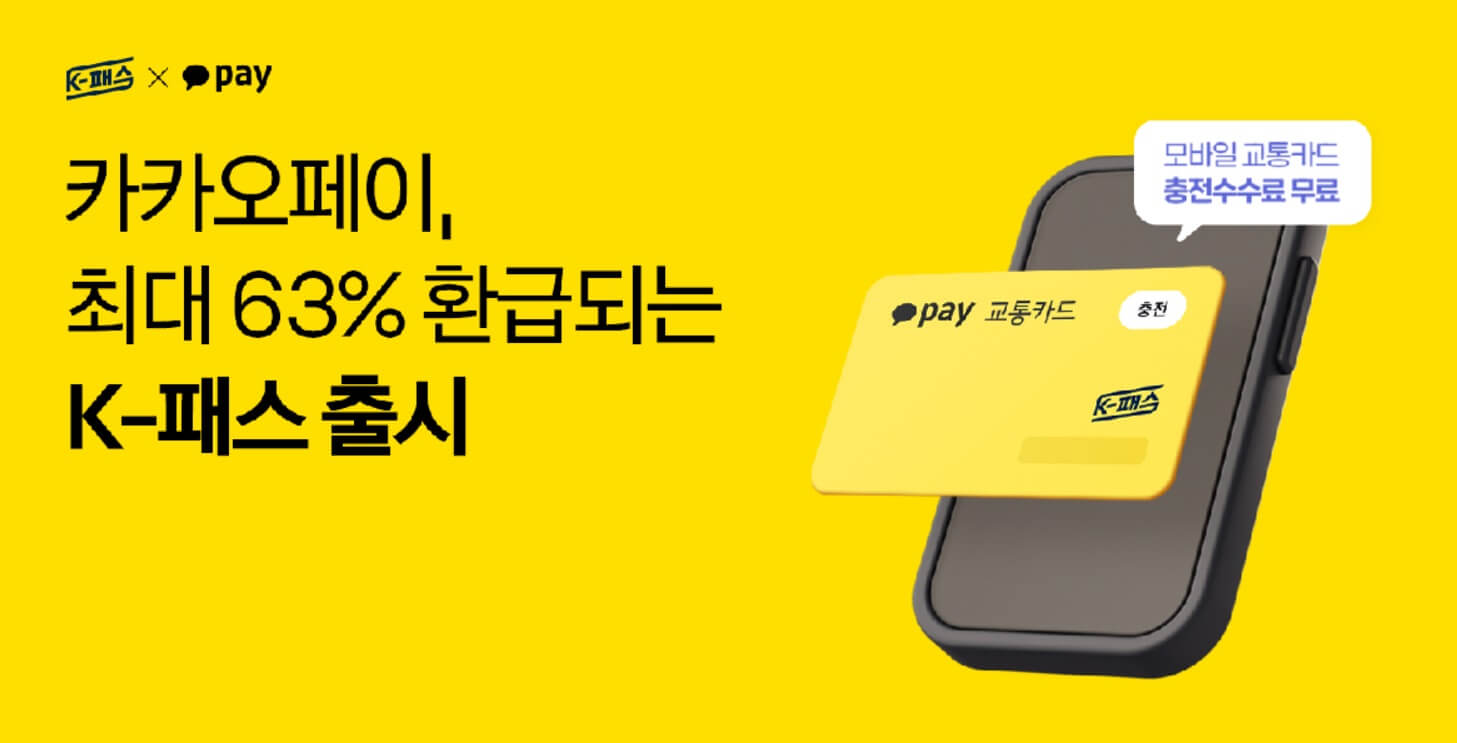 카카오페이 K패스 출시