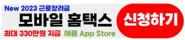 근로장려금-애플모바일홈택스신청하기