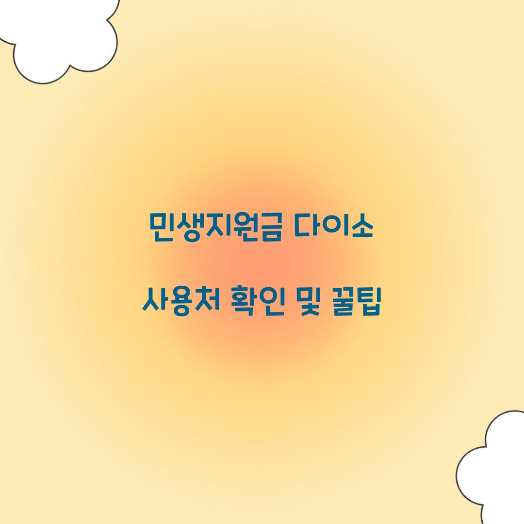 민생지원금 다이소