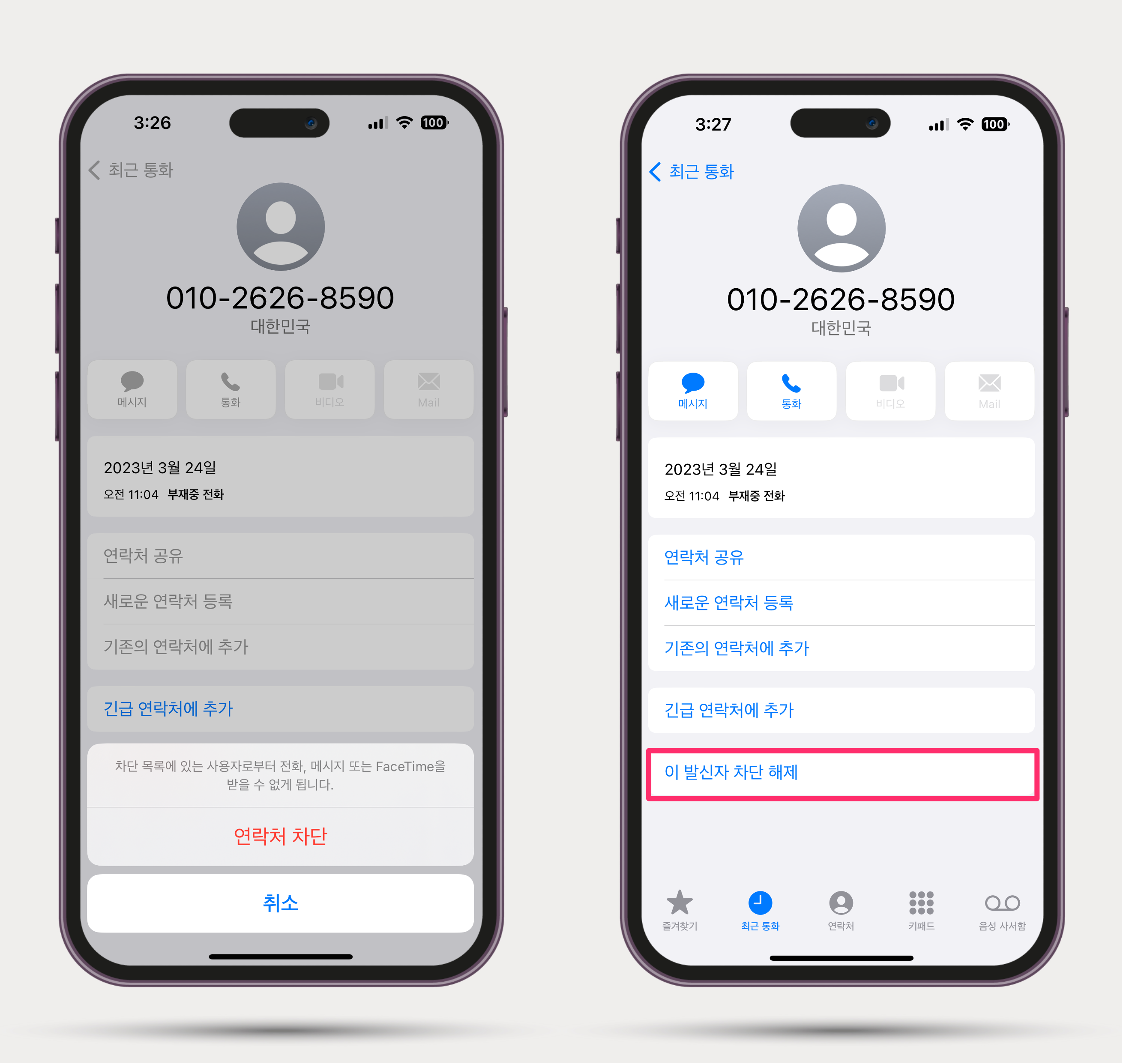 4. 스팸 전화 및 연락처 차단하기