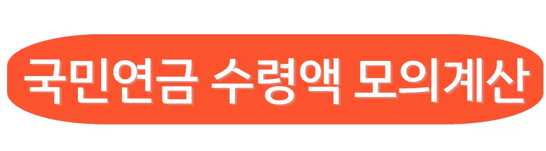 국민연금 모의계산