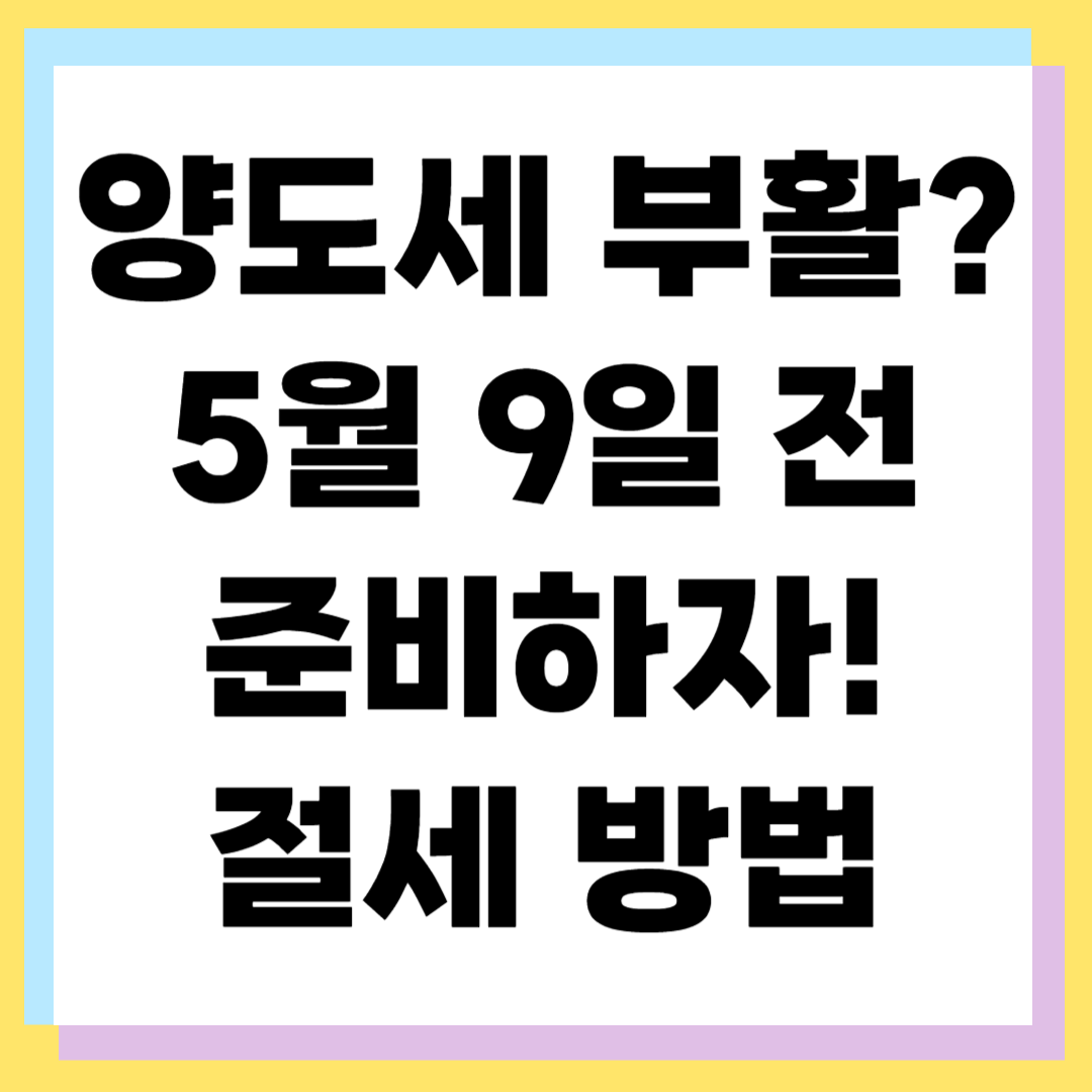 양도세 중과 부활 시 세율 82.5%? 2026년 다주택자 세금 폭탄 시나리오