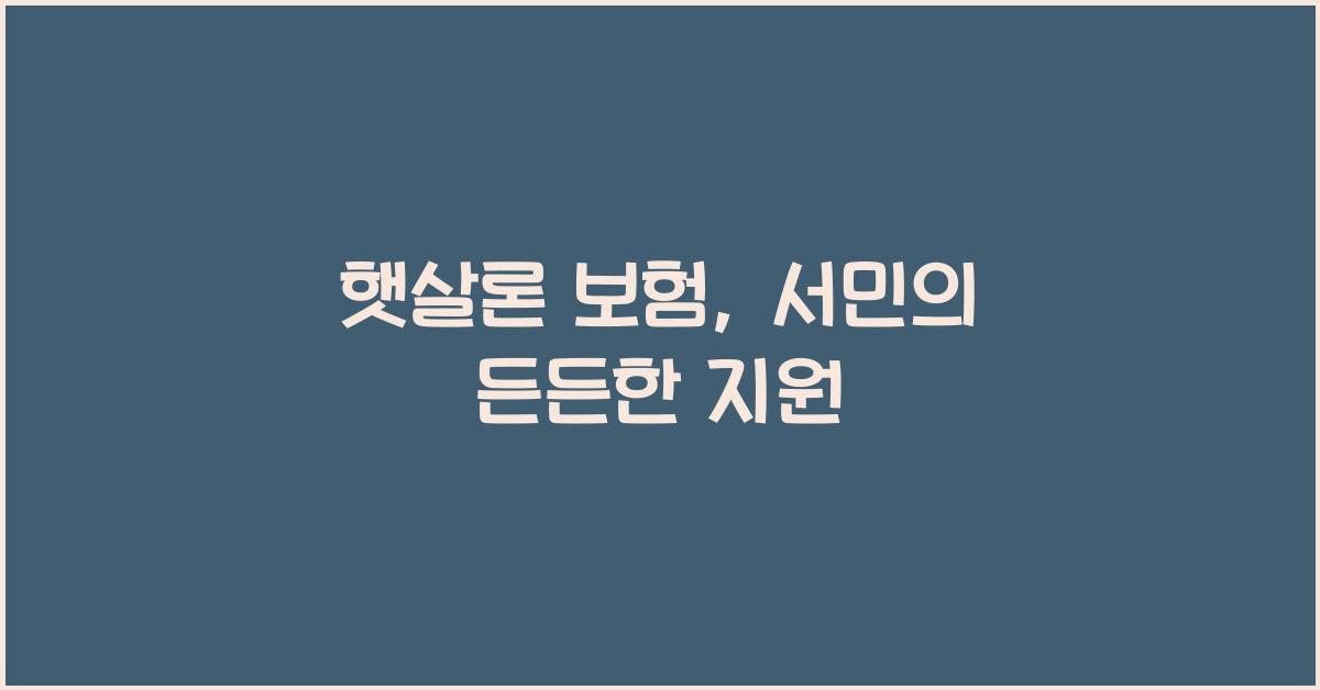 햇살론 보험