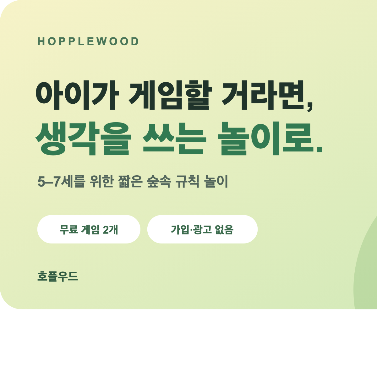 아이와 게임할 거라면 생각을 쓰는 놀이로, 호플우드 대표 이미지