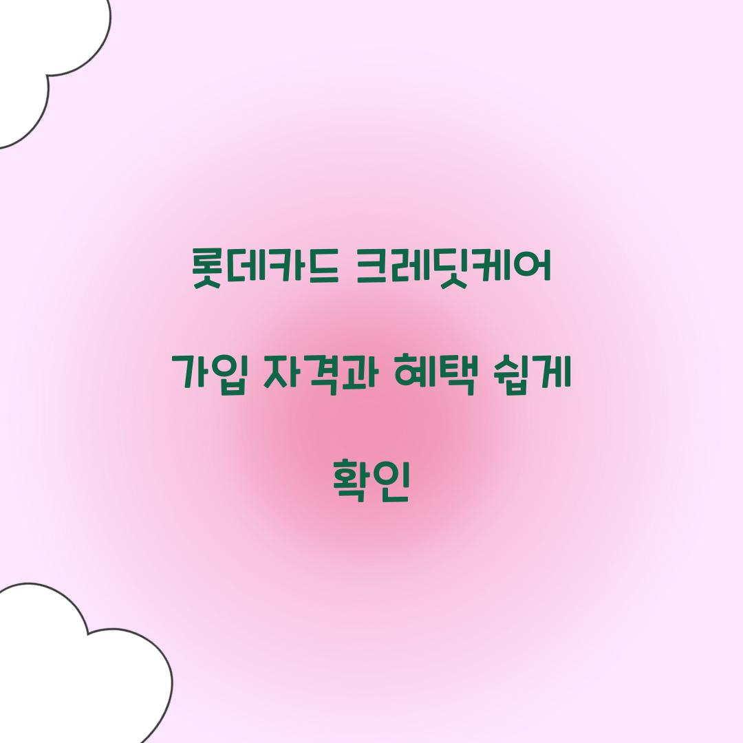 롯데카드 크레딧케어 가입