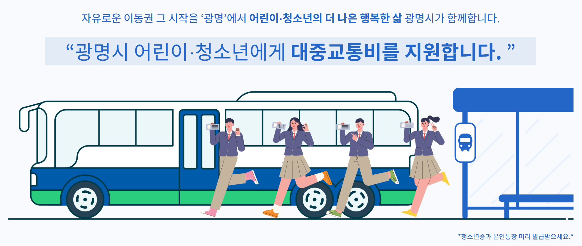 광명시 어린이 교통 지원금 신청 홈페이지 사진