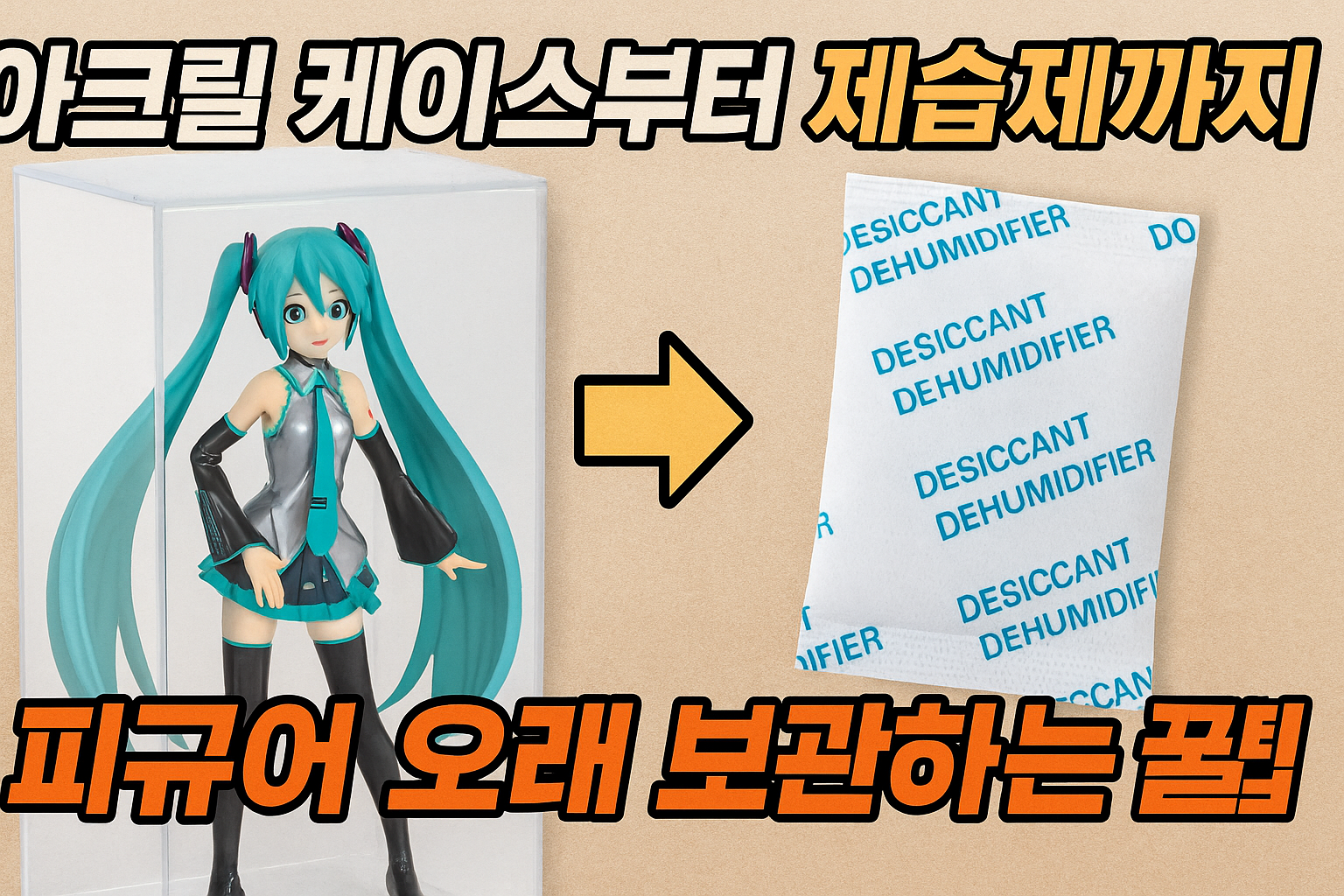 피규어 보호용품