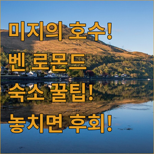 스코틀랜드 벤 로몬드 숨겨진 미지의 ..