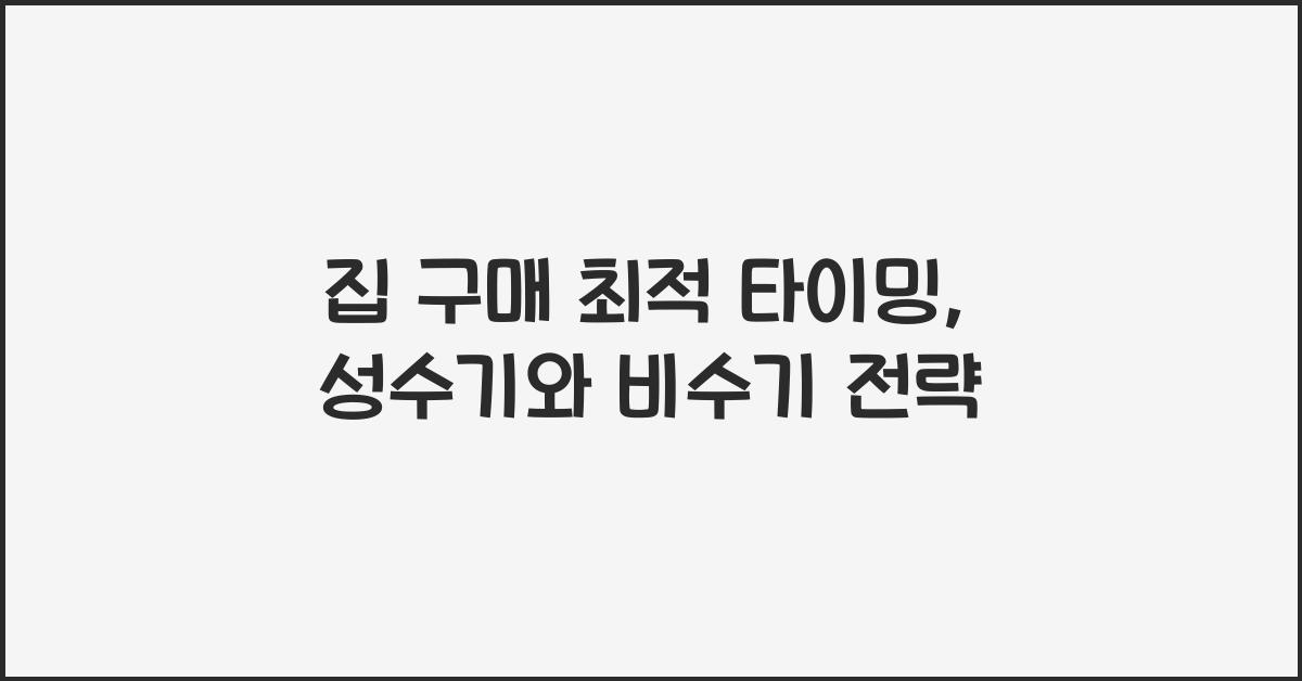 집 구매 최적 타이밍