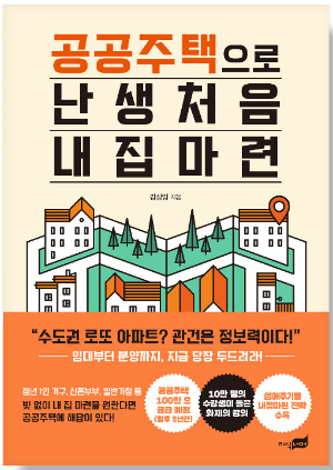 공공주택으로 난생처음 내 집마련