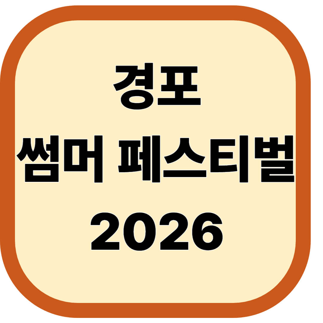 경포 썸머 페스티벌