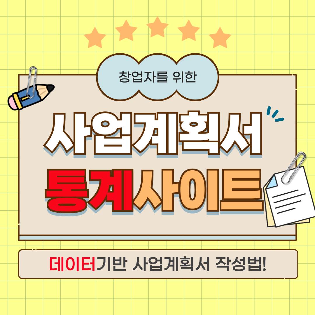 사업계획서 작성시 필요한 통계 사이트 정리 (시장조사, 경쟁사 분석, 재무 계획)