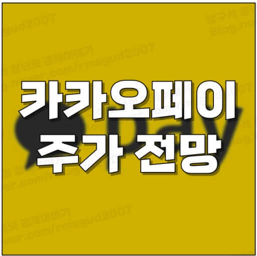 카카오페이, 원화 스테이블코인 기대감에 급등