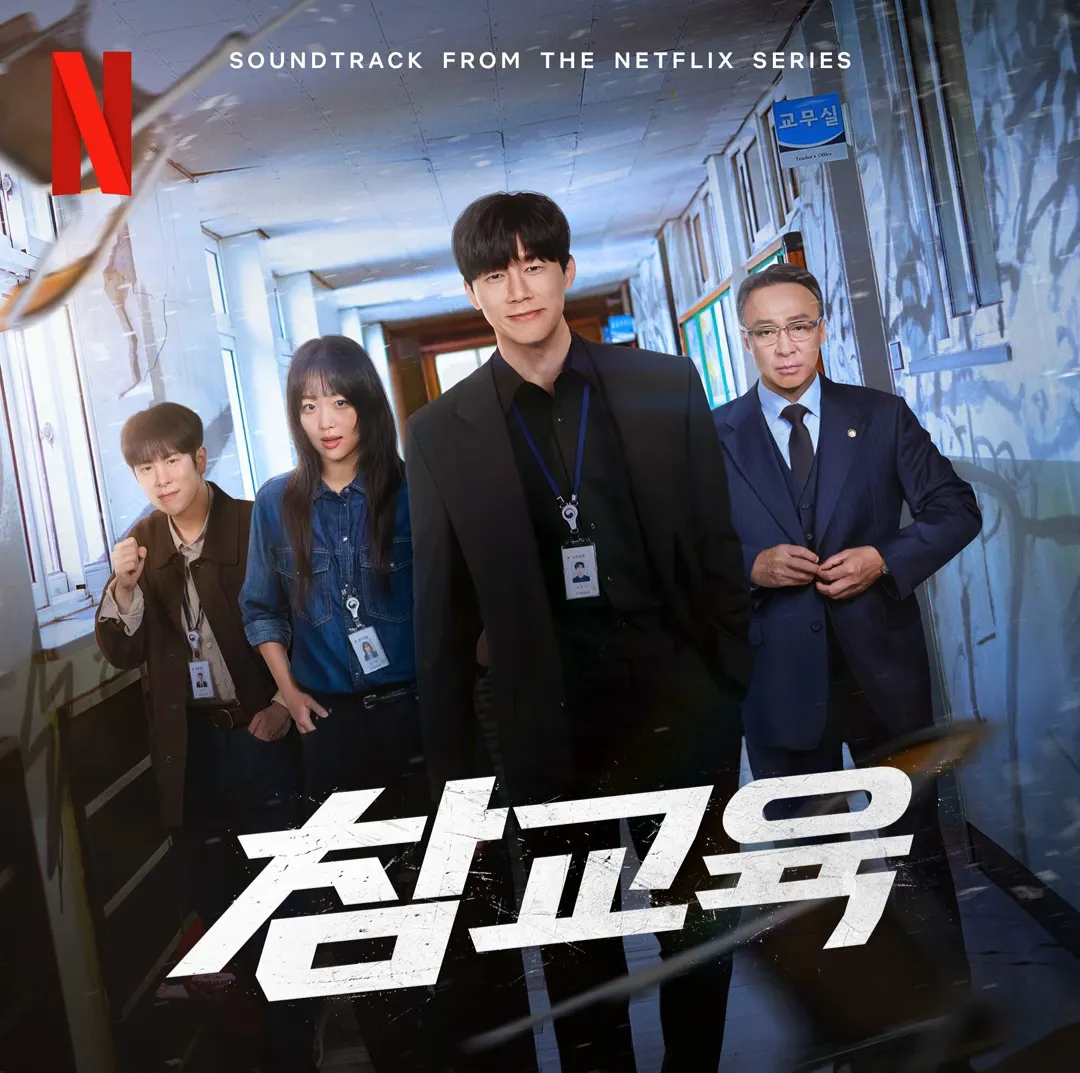 넷플릭스 드라마 <참교육>