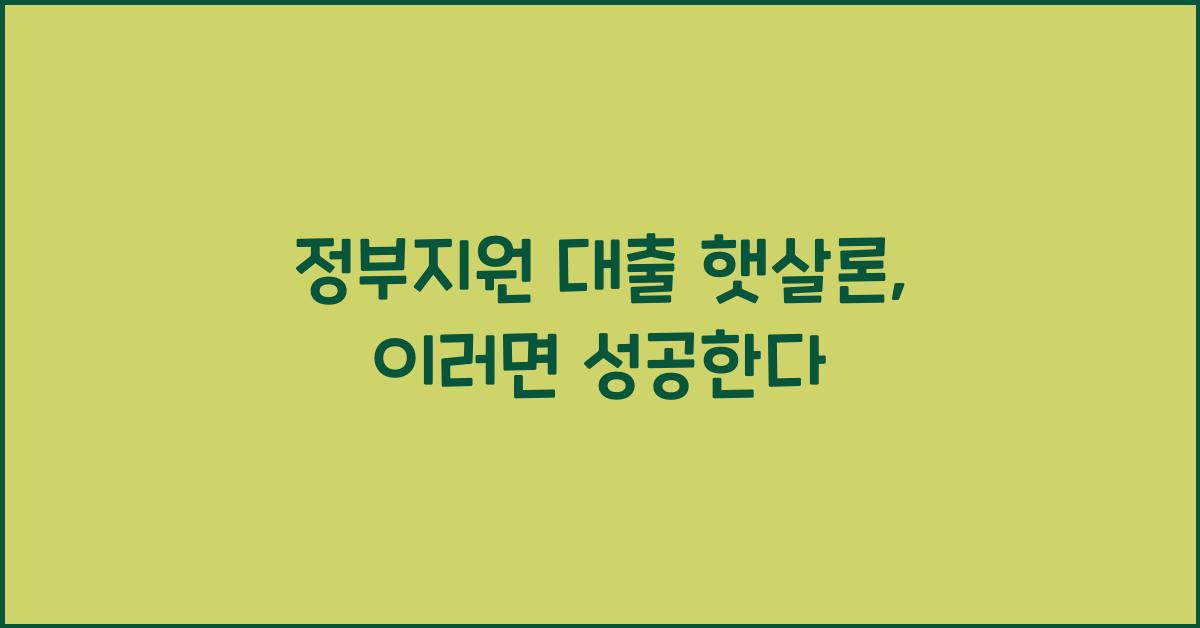 정부지원 대출 햇살론