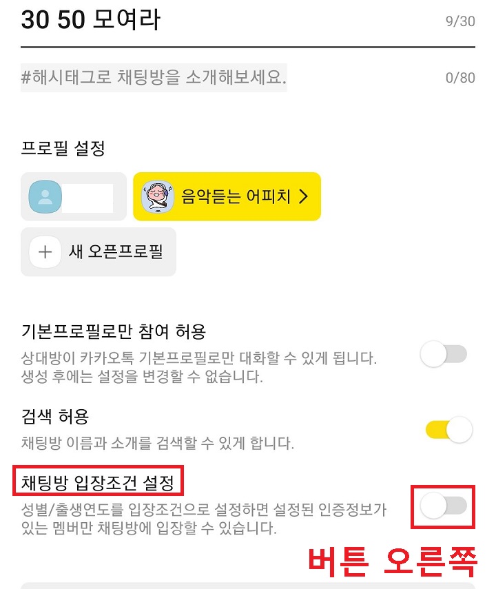 채팅방 입장조건 설정의 버튼 오른쪽으로 옮김