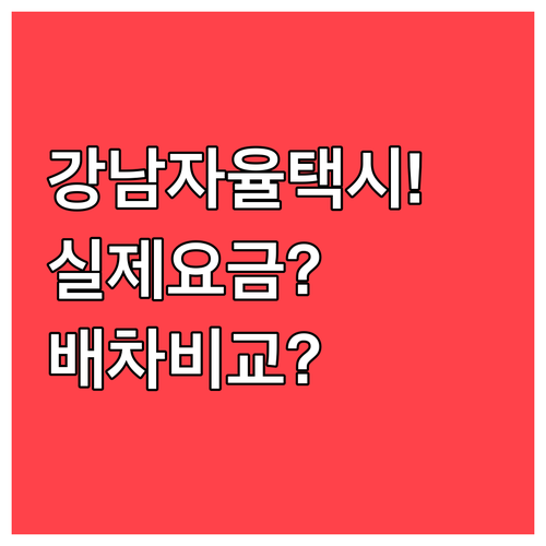 강남 자율주행 택시 실제 요금과 배차..