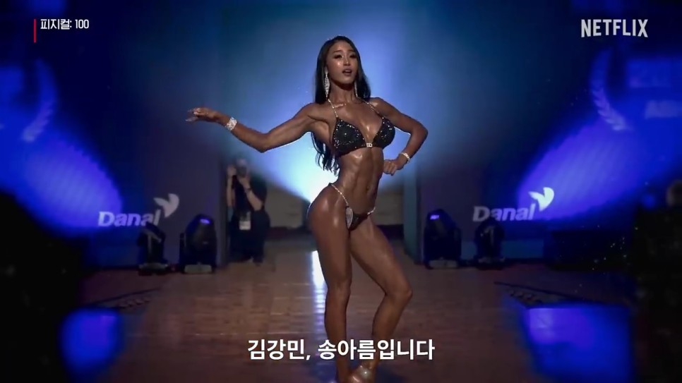 넷플릭스 피지컬: 100 15
