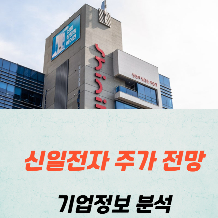 신일전자 주가 전망
