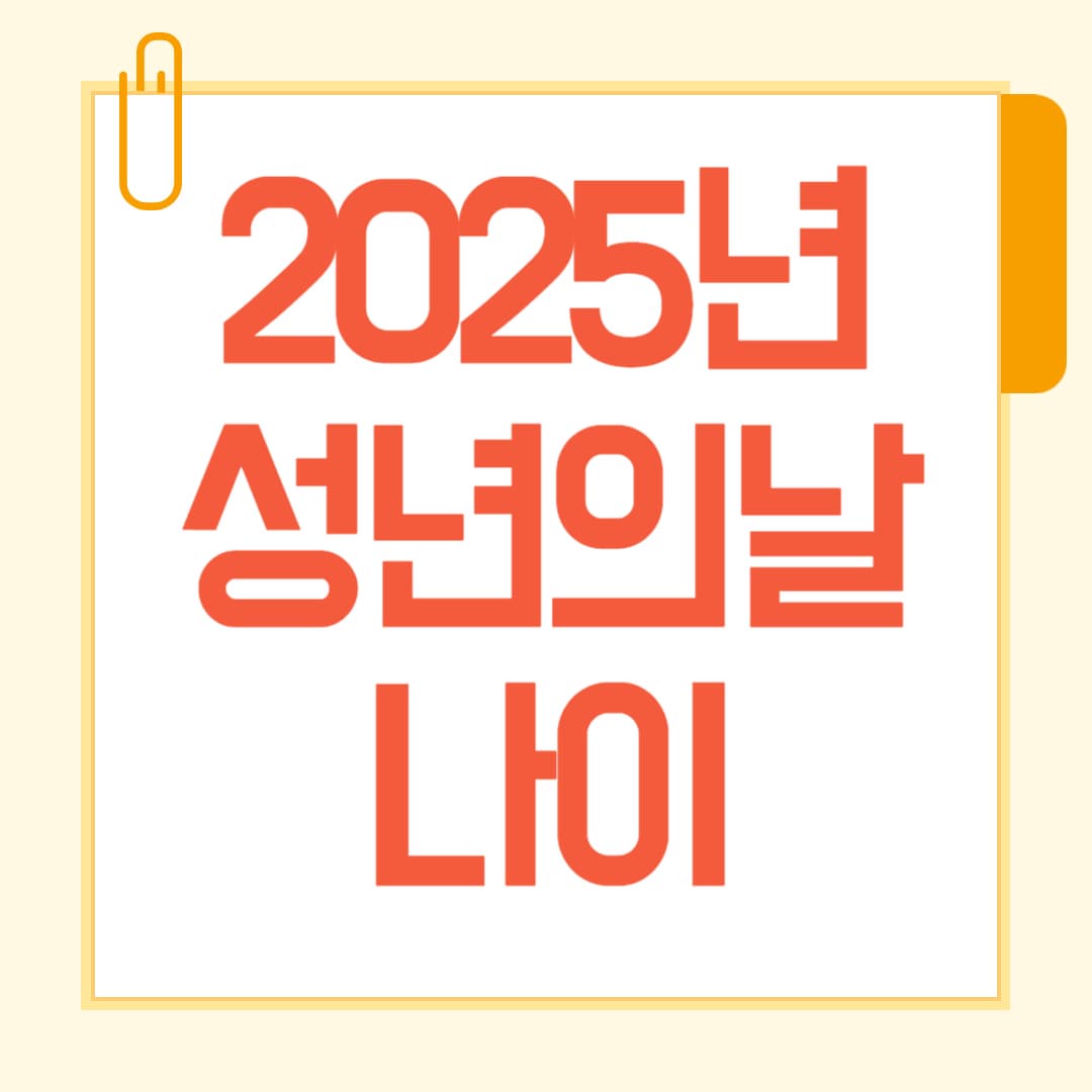 2025년 성년의날, 나는 성인일까? 나이 계산법 총정리