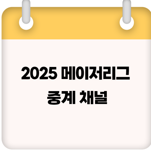 2025 메이저리그 중계 채널