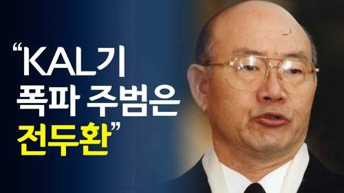 칼기 폭파 사건 자작극 음모론