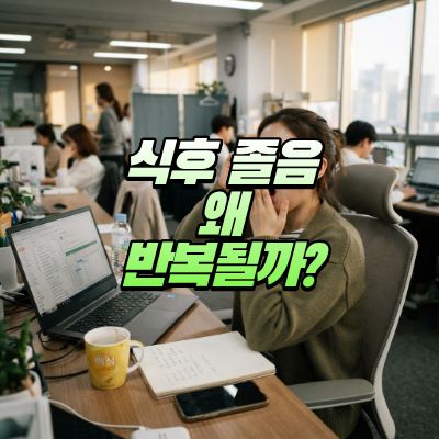 식후졸음