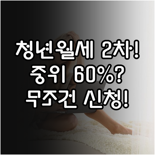 청년월세 특별지원 2차 소득 중위소득..