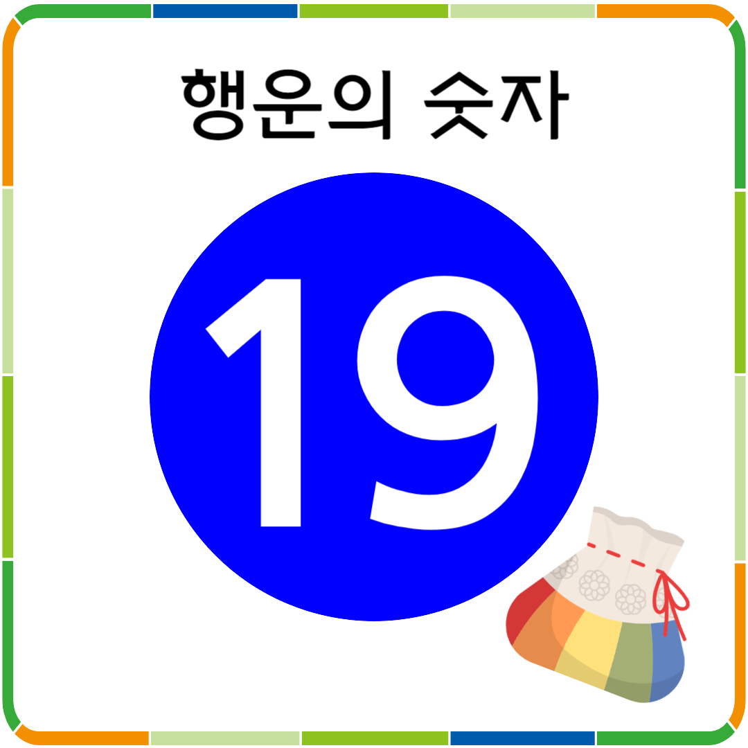 행운의 숫자 19
