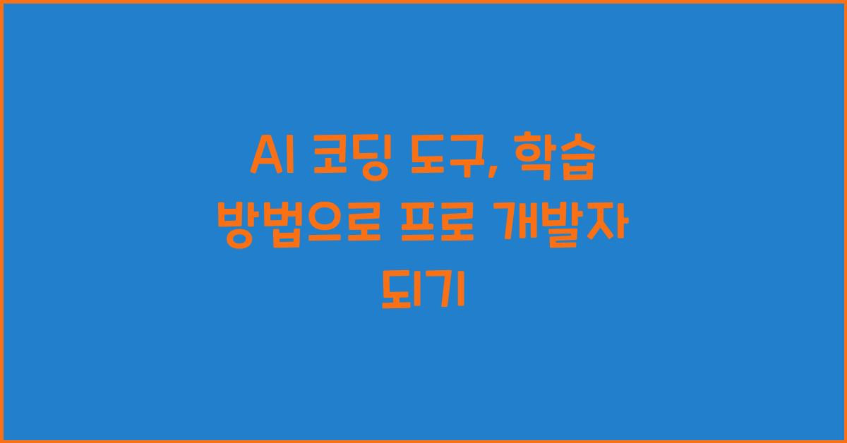 AI 코딩 도구, 학습 방법