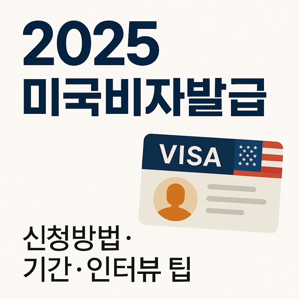 2025 미국비자발급 &ndash; 신청방법&middot;기간&middot;인터뷰 팁