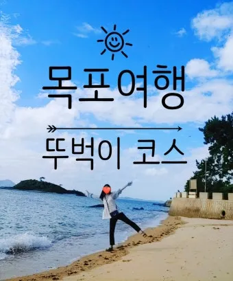 목포 여행코스 추천 케이블카와 맛집 포함 코스 일정표_15