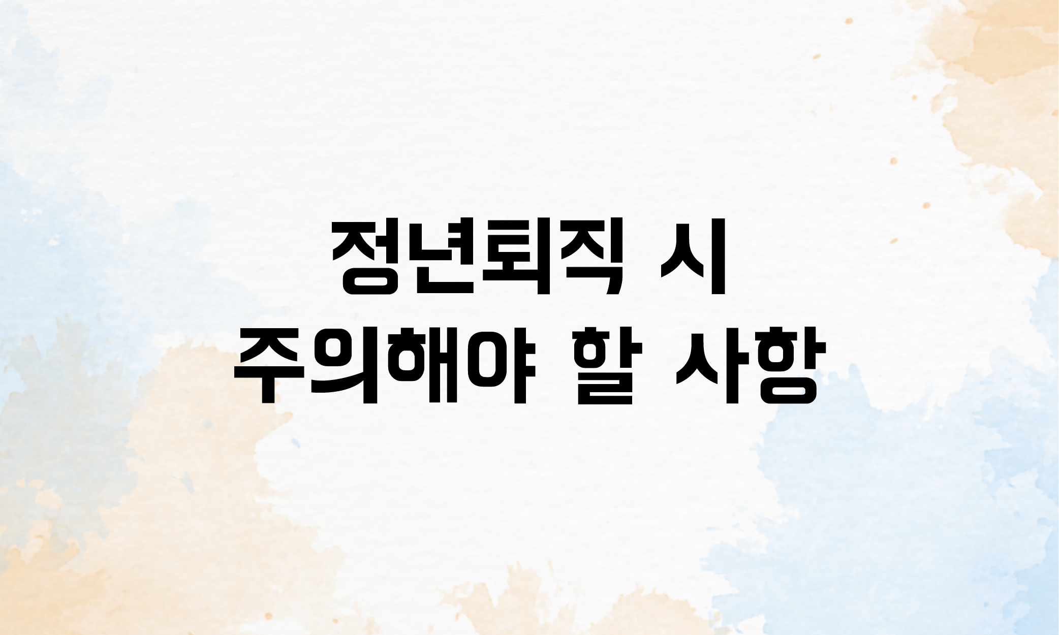 정년퇴직 실업급여